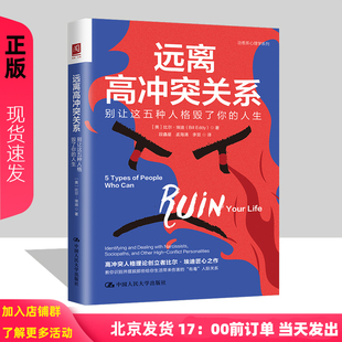 美比尔 埃迪 中国人民大学出版 别让这五种人格毁了你 社 9787300309149 人生 Eddy 远离高冲突关系 Bill