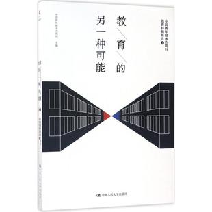 源创图书 另一种可能——中国青年报冰点周刊教育特稿精选②中国青年报冰点周刊人民大学9787300240923 教育