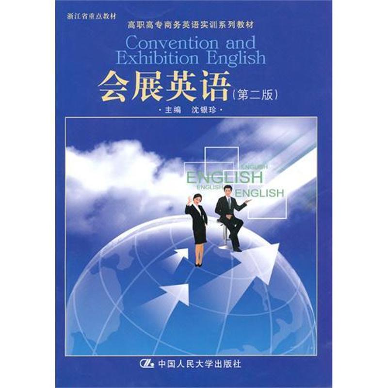 会展英语（第二版）（高职高专商务英语实训系列）附赠光盘沈银珍人民大学9787300124506
