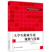 大学生职业生涯规划与发展（21世纪通识教育系列）苏文平人民大学9787300270791