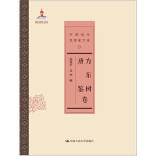 方东树 唐鉴卷（中国近代思想家文库）黄爱平人民大学9787300204567