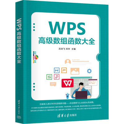 WPS高数组函数大全吕洪飞、邓华清华大学出版社9787302678779