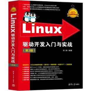 社9787302654803 郑强清华大学出版 Linux驱动开发入门与实战 第3版