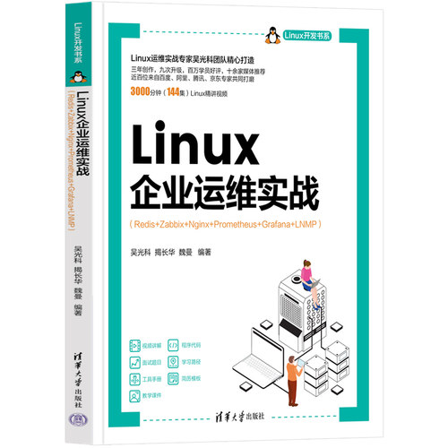 LINUX企业运维实战（REDIS+ZABBIX+NGINX+PROMETHEUS+GRAFANA+LNMP）吴光科，揭长华，魏曼清华大学出版社9787302662051