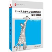 案例式 6岁儿童学习与发展指南 解读管旅华华东师大9787567511705 学前教育：3 大夏书系