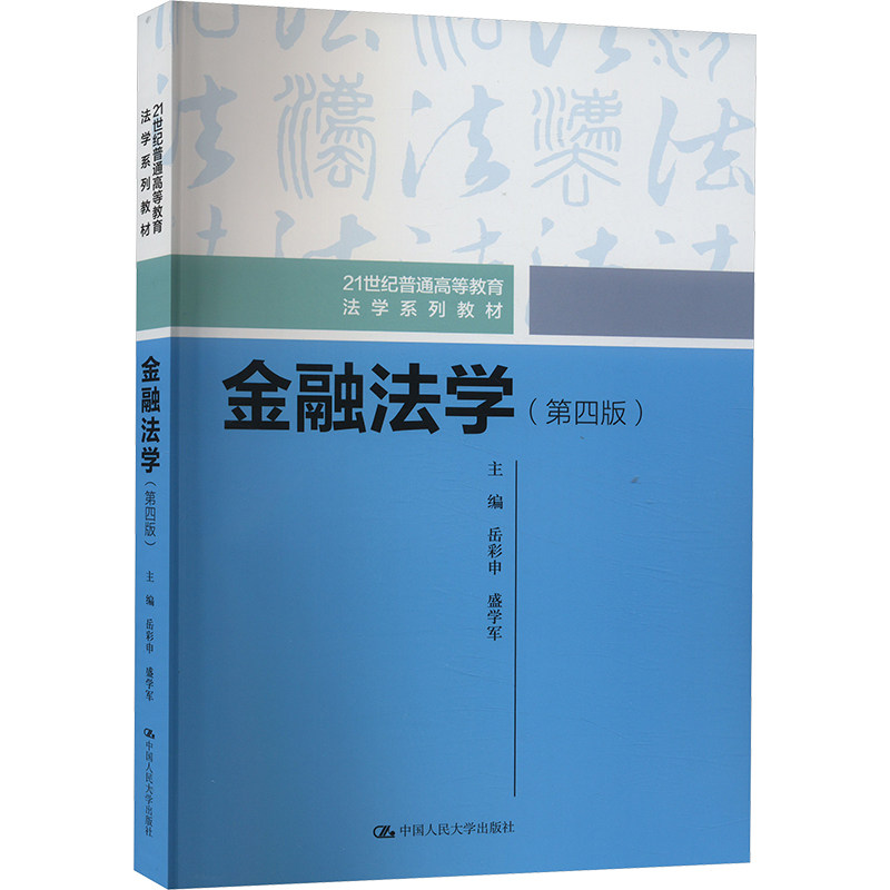 金融法学(第4版)岳彩申盛学军中国人民大学出版社9787300326146