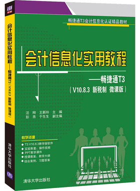 会计信息化实用教程---畅捷通T3（v10.8.3新税制微课版）王新玲清华大学9787302564898