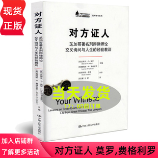 对方证人——芝加哥著名刑辩律师论交叉询问与人生的经验教训（中国律师实训经典·庭辩技巧系列）[美]史蒂文·F·莫罗（Steven F.