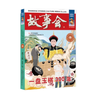 一盘玉棋300年 社9787532187713 故事会 编辑上海文艺出版