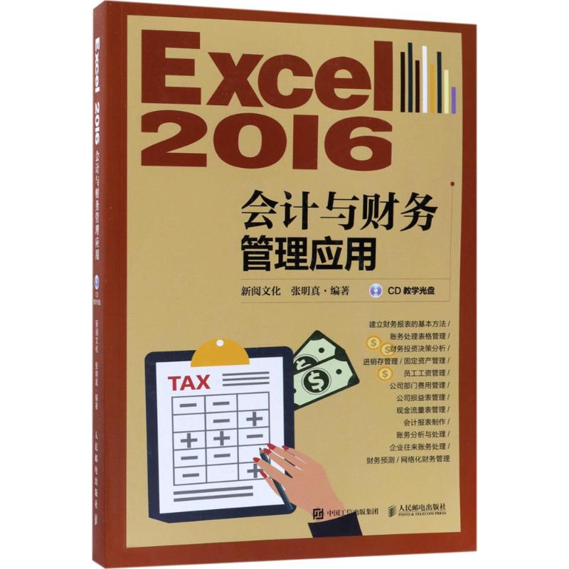Excel2016会计与财务管理应用新阅文化,张明真 编著人民邮电出版社9787115472069