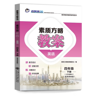 2024素质方略课程标准教案小学译林版英语四年级下册（三年级起点）教师用书教学设计参考课件备课核心素养