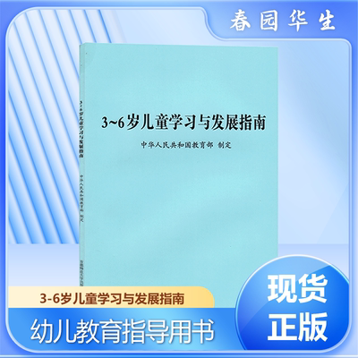 3-6岁儿童学习与发展指南解读