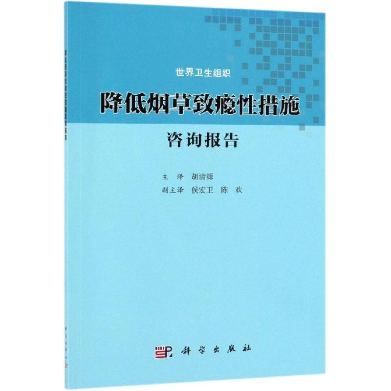 降低致瘾措施咨询报告世界卫生组织编；胡清源等译科学出版社9787030608031