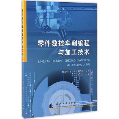 零件数控车削编程与加工技术鲁淑叶,王小虎,辜艳丹 主编国防工业出版社9787118109818