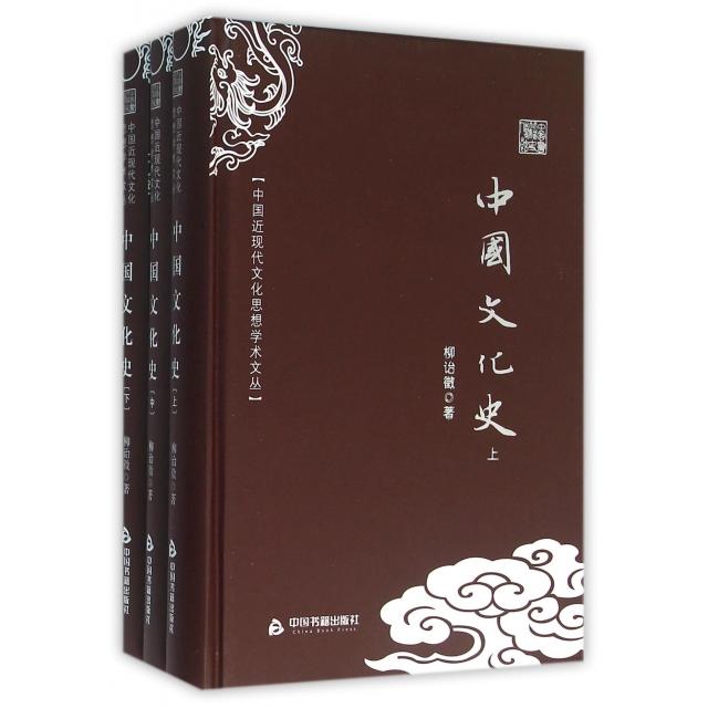 中国近现代文化思想学术文丛：中国文化史（全三册精装）柳诒徵中国书籍9787506853194