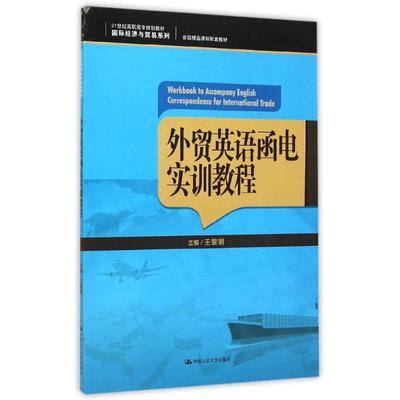 外贸英语函电实训教程（21世纪高职高专规划·经济与贸易系列；省精品课程配套）王黎明人民大学9787300214238
