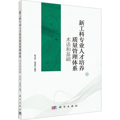 新工科专业人才培养质量管理体系 基础和术语赵文廷,张蓬涛 编科学出版社9787030632180