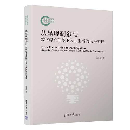 从呈现到参与 : 数字媒介环境下公共生活的话语变迁 : discursive c徐桂权 著清华大学出版社9787302690870