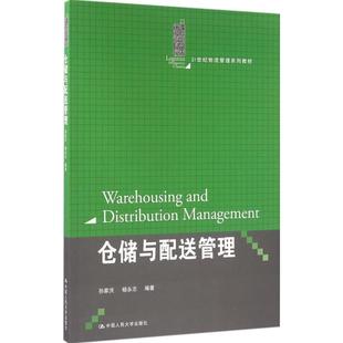 杨永志编著人民大学9787300226699 孙家庆 仓储与配送管理 21世纪物流管理系列