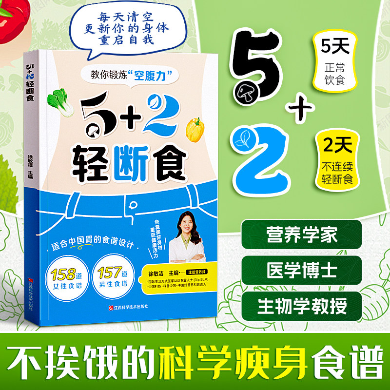 时光学5+2轻断食间歇断食科学塑形灵活控糖管理体重科学 减肥瘦身方法瘦身计划减肥行为疗法保健养生手册计划断食健康节食菜谱限价