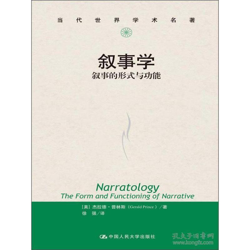叙事学：叙事的形式与功能（当代世界学术名著）普林斯（Gerald Prince）人民大学9787300174723