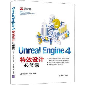 Unreal Engine 4设计修课舒辉清华大学9787302529927