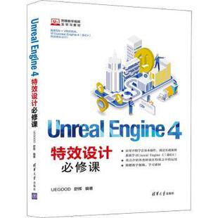 Unreal 4设计修课舒辉清华大学9787302529927 Engine