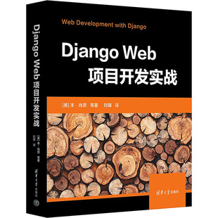 美 项目开发实战 本.肖恩清华大学9787302657736 Web Django