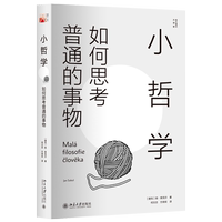 小哲學(xué)：如何思考普通的事物（捷克）揚(yáng)·索克爾北京大學(xué)出版社9787301298879