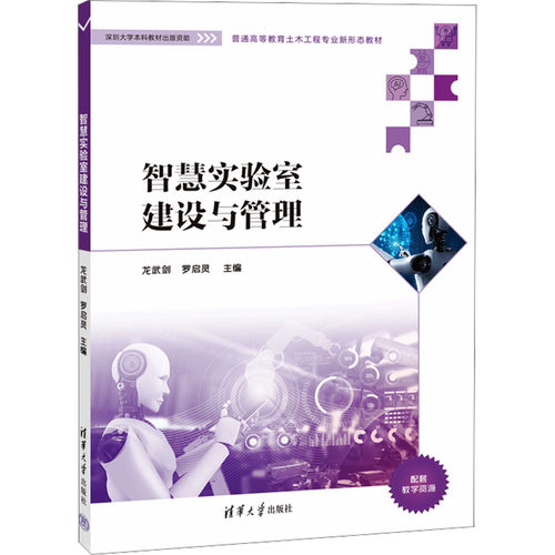 智慧实验室建设与管理龙武剑、罗启灵、吴凌壹、侯雪瑶清华大学出版社9787302634768