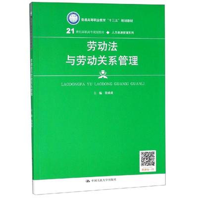 劳动法与劳动关系管理/符成成/21世纪高职高专规划(人力资源管理系列);普通高等职业教育十三五规划符成成中国人民大学出版社
