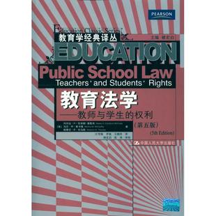 权利 坎布朗 第五版 译丛 麦由布人民大学9787300087849 教育学经典 教育法学——教师与学生