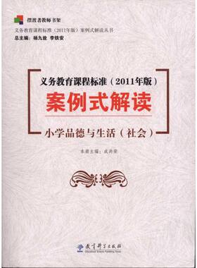 案例式解读：小学品德与生活（社会）杨九诠教育科学9787504163158