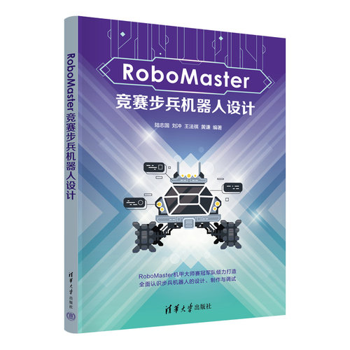 ROBOMASTER竞赛步兵机器人设计陆志国、刘冲、王法祺、黄谦 著清华大学出版社9787302687498