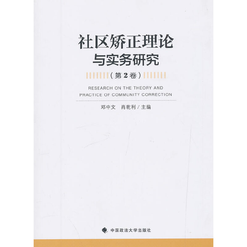 社区矫正理论与实务研究(第2卷）邓中文，肖乾利 编中国政法大学出版社9787562087809