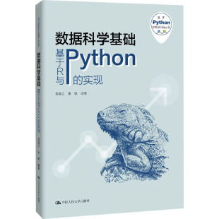 实现 张敏中国人民大学出版 基于Python 吴喜之 社9787300334660 数据分析丛书 数据科学基础——基于R与Python