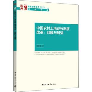 回顾与展望张清勇中国社会科学出版 中国农村土地征收制度改革 社9787520338233