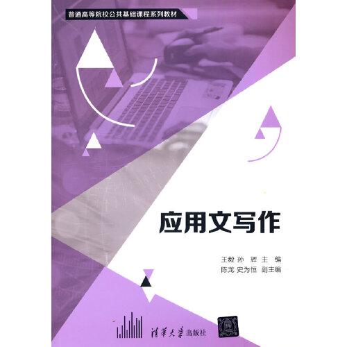 （专业）应用文写作清华大学9787302574934