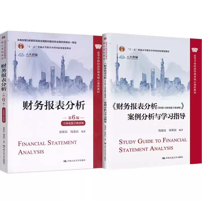 财务报表分析第6版立体化