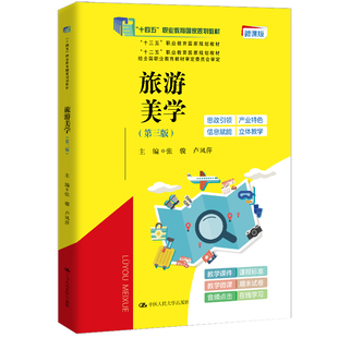 旅游美学(第三版) 数字版张骏,卢凤萍 编中国人民大学出版社9787300318585