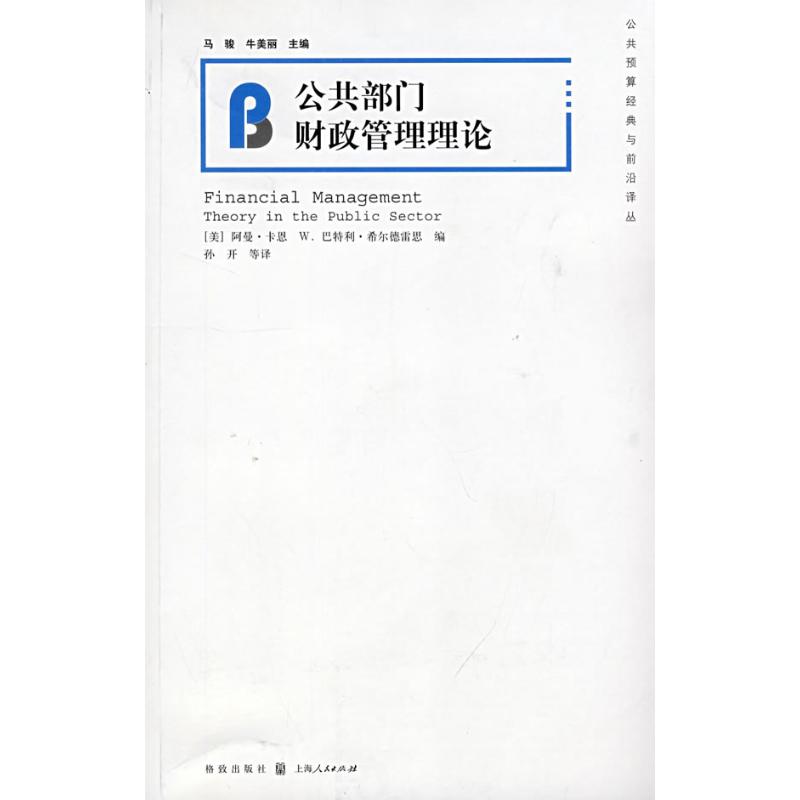 公共部门财政管理理论/公共预算经典与前沿译丛(美)阿曼·卡恩//W.巴特利·希尔德雷思著作著格致出版社9787543214774