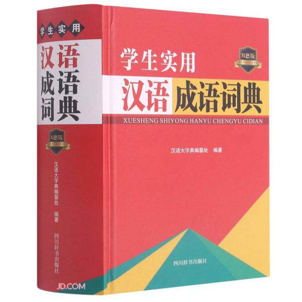 学生实用汉语成语词典(双色版)(精)汉语大字典编纂处编9787557907969四川辞书出版社怎么看?