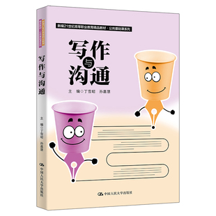 社9787300335926 编中国人民大学出版 写作与沟通丁雪昭 孙嘉慧