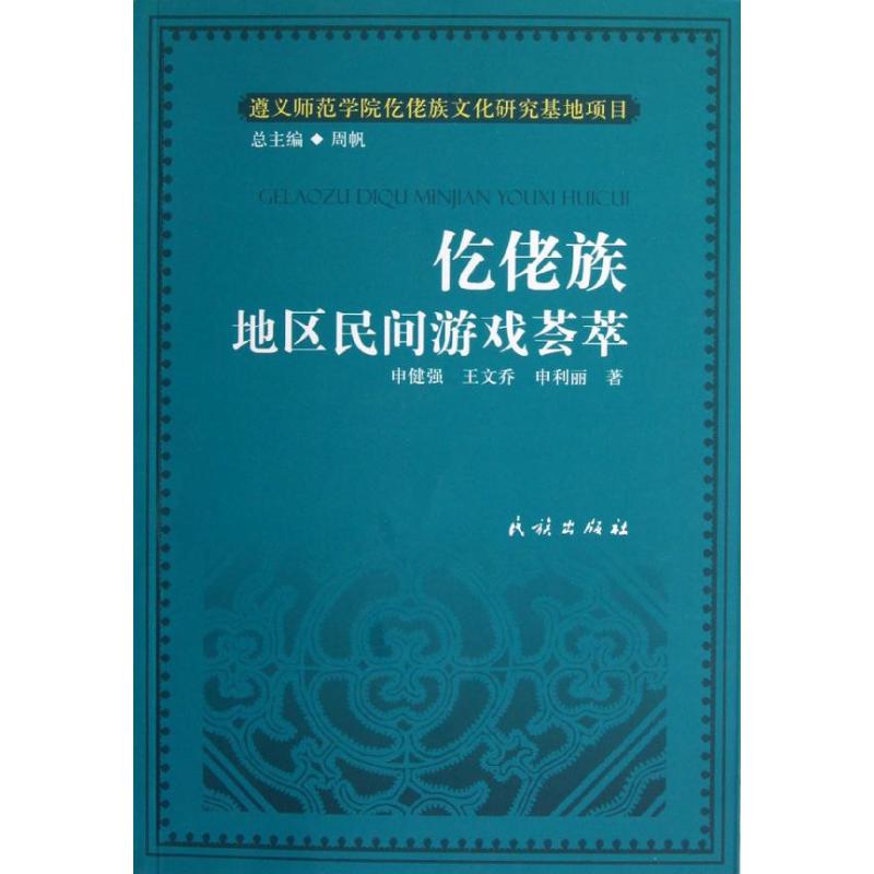 仡佬族地区民间游戏荟萃申健强//王文乔//申利丽 著作 著民族出版社9787105123650