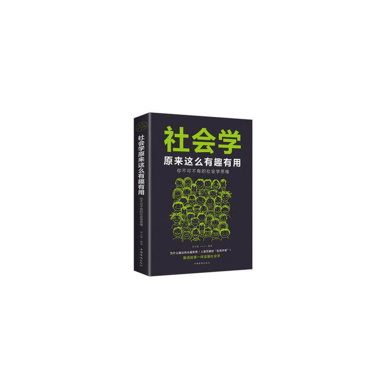 社会学原来这么有趣有用:你不可不有的社会学思维宿文渊9787511373021