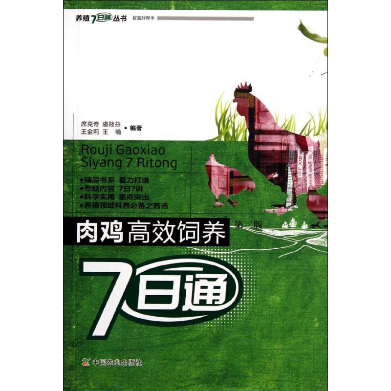 肉雞飼養(yǎng)7日通(第2版)/養(yǎng)殖7日通叢書席克奇//虞筱芬//王金莉//王楠 著作 著中國(guó)農(nóng)業(yè)出版社9787109153684