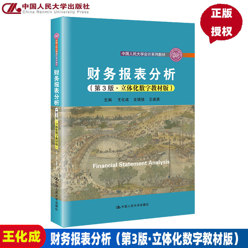 财务报表分析第3版三立体