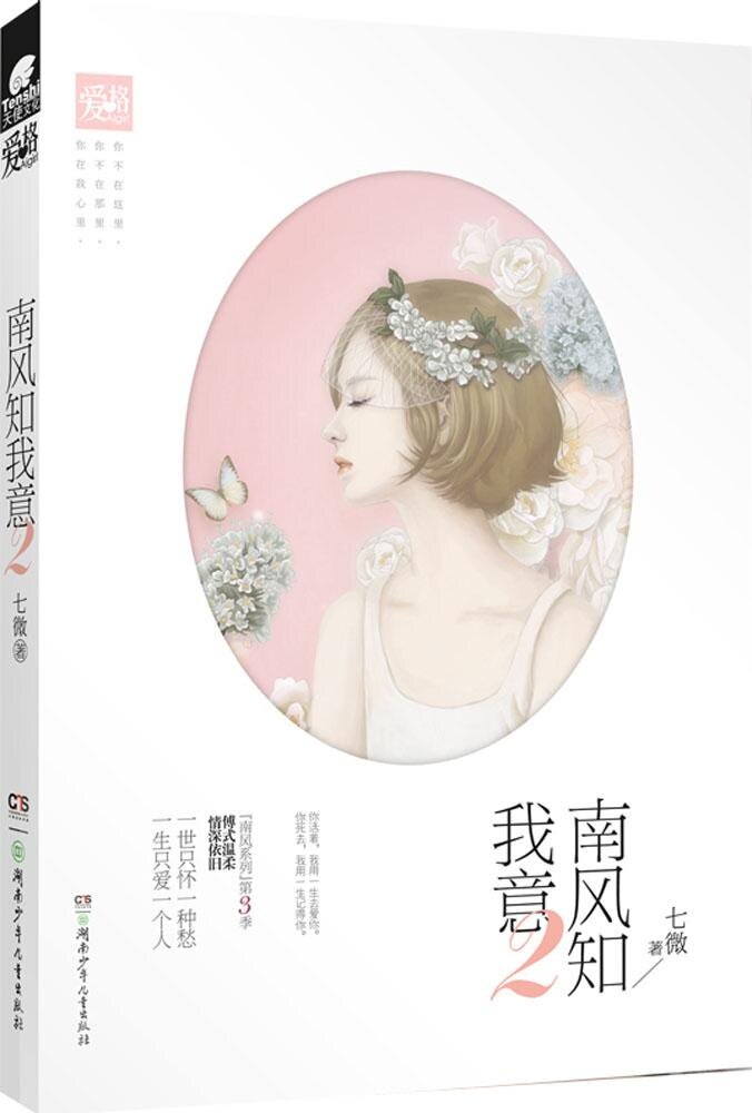 南风知我意(2)七微9787556211210湖南少年儿童出版社