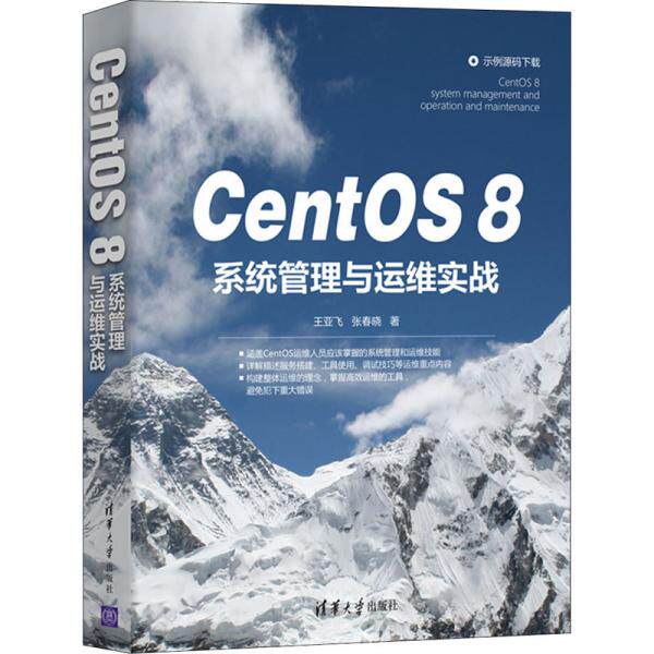CentOS 8系统管理与运维实战王亚飞清华大学9787302580959