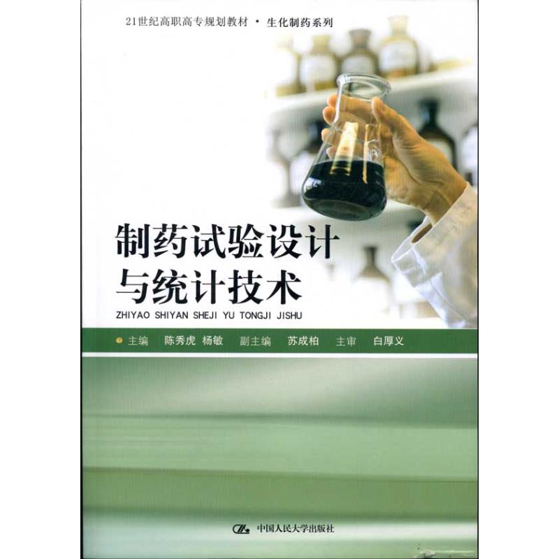 制药试验设计与统计技术（21世纪高职高专规划·生化制药系列）陈秀虎人民大学9787300124872